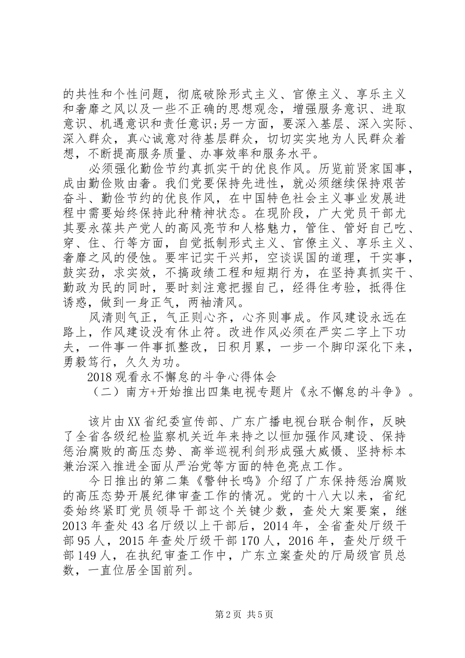 观看永不懈怠的斗争心得体会_第2页