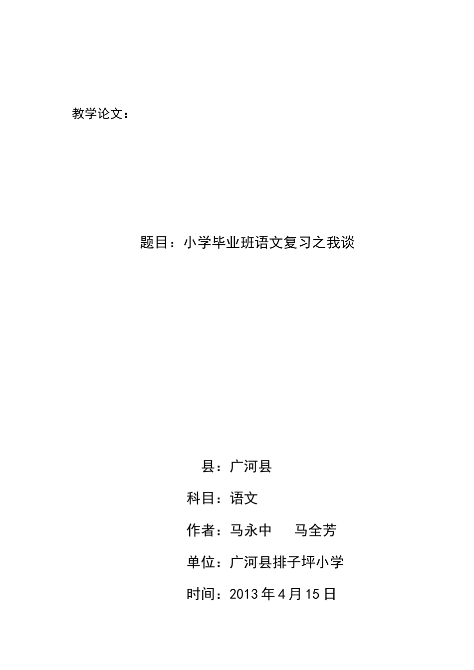 小学毕业班语文复习之我谈_第1页