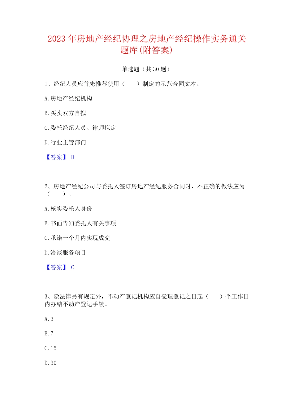 2023年房地产经纪协理之房地产经纪操作实务通关题库(附答案)_第1页