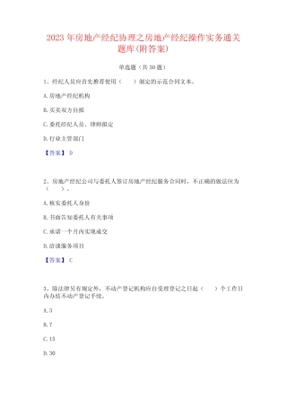 2023年房地产经纪协理之房地产经纪操作实务通关题库(附答案)