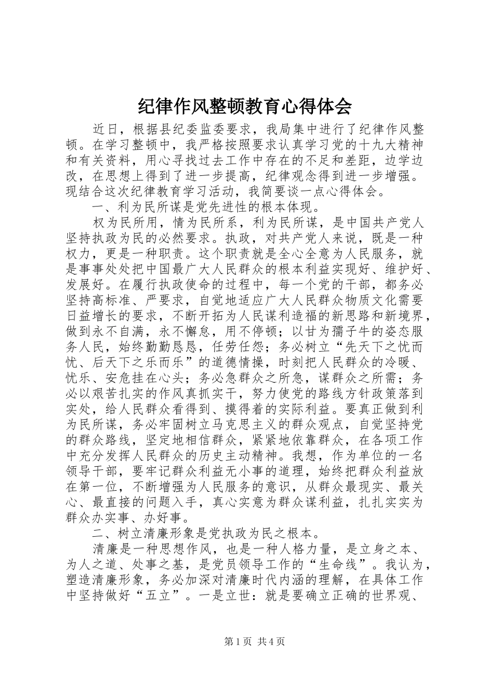 纪律作风整顿教育心得体会_第1页