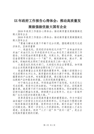 XX年政府工作报告心得体会：推动高质量发展做强做优做大国有企业