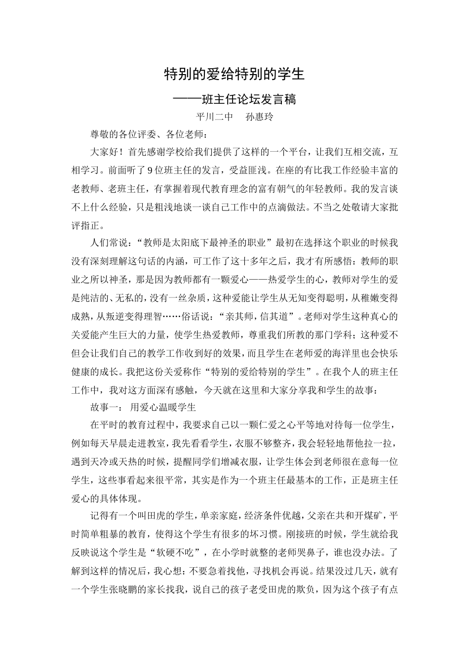 特别的爱给特别的学生孙惠玲_第1页