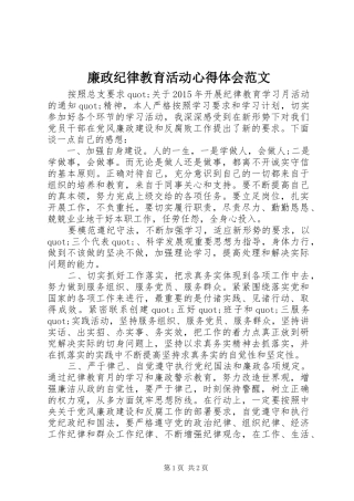 廉政纪律教育活动心得体会范文