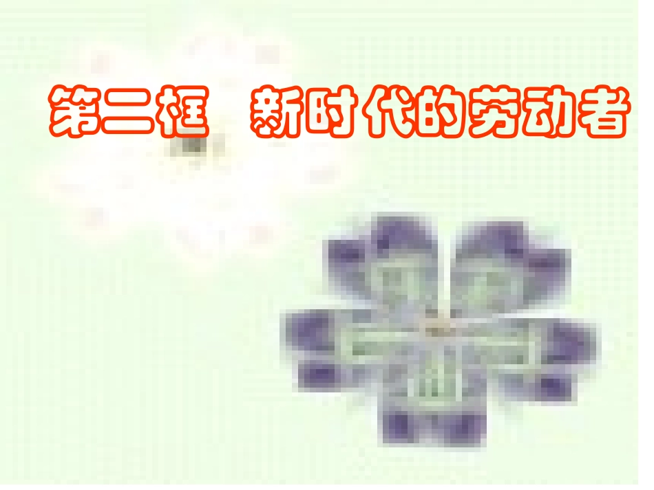新时代的劳动者 (2)_第1页
