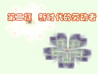 新时代的劳动者 (2)