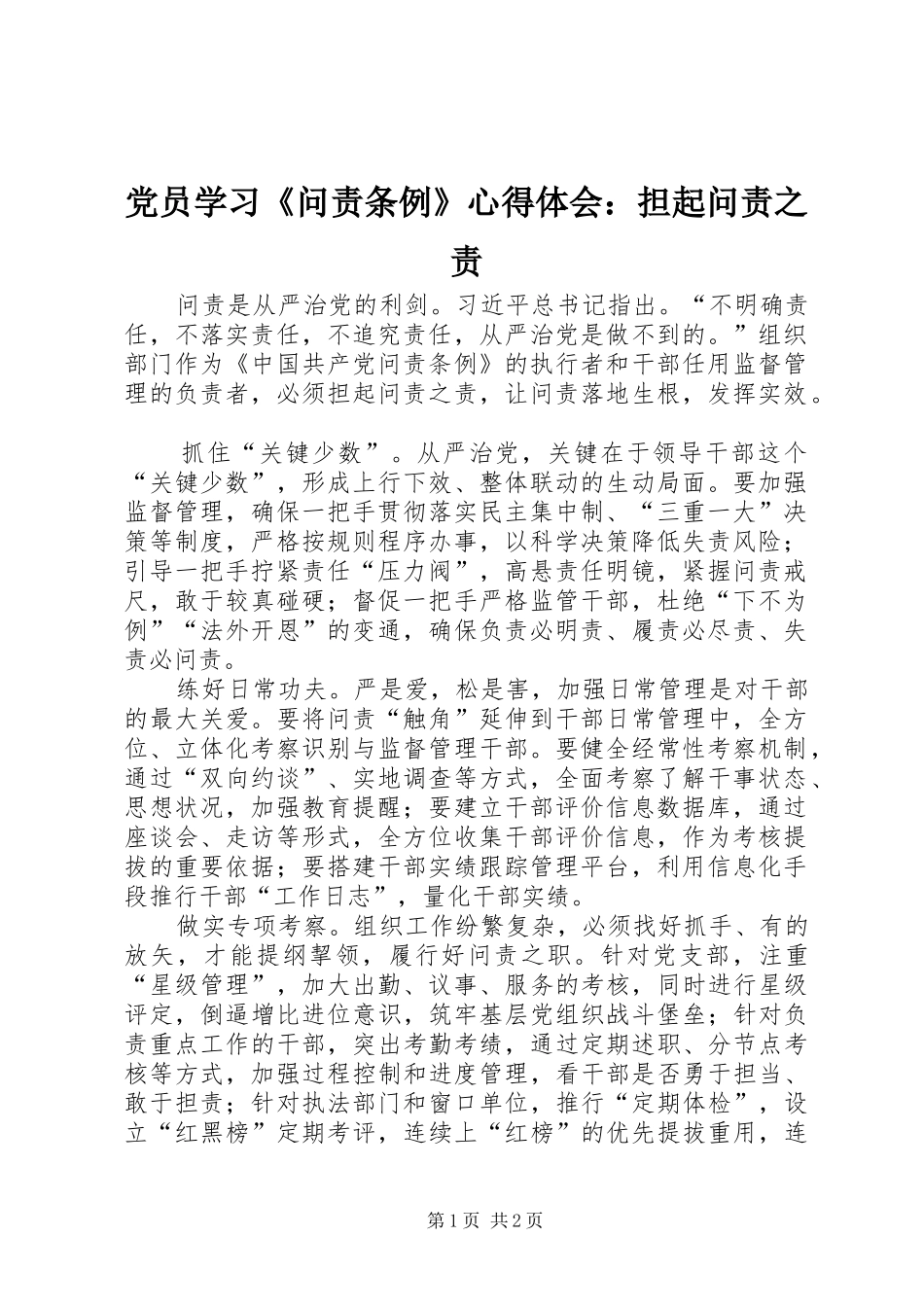 党员学习《问责条例》心得体会：担起问责之责_第1页
