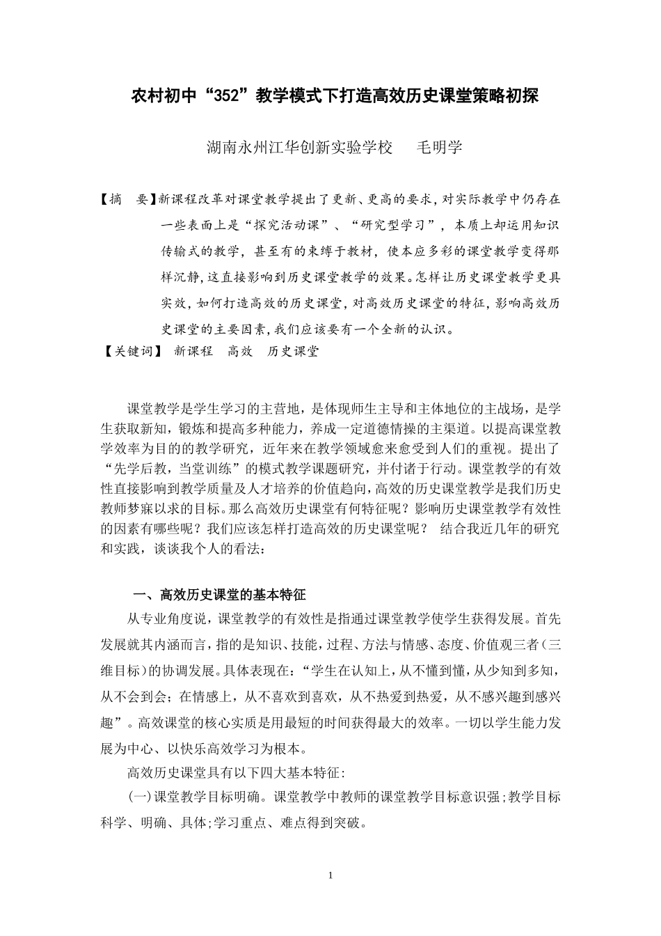 农村初中“352”教学模式下打造高效历史课堂策略初探毛明学_第1页