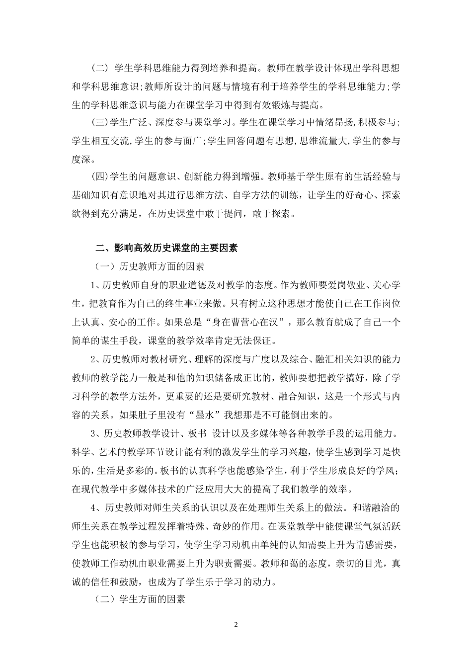 农村初中“352”教学模式下打造高效历史课堂策略初探毛明学_第2页