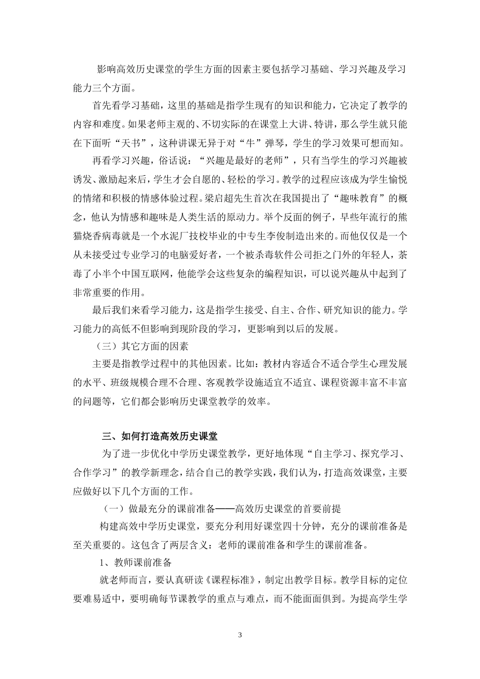 农村初中“352”教学模式下打造高效历史课堂策略初探毛明学_第3页