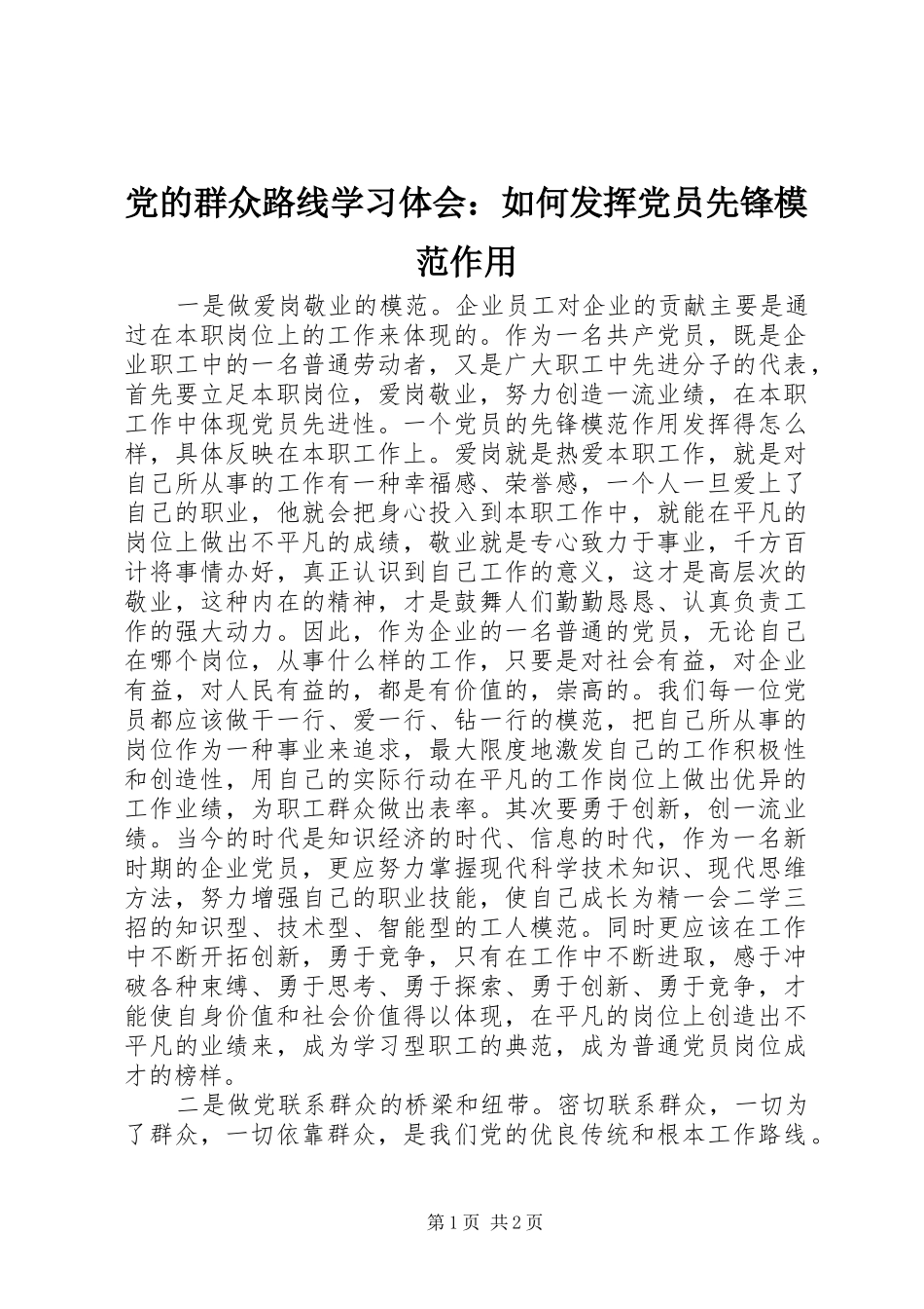 党的群众路线学习体会：如何发挥党员先锋模范作用_第1页