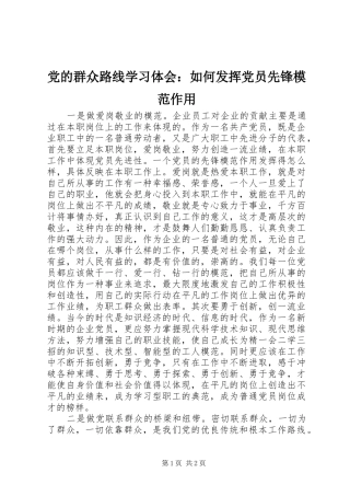 党的群众路线学习体会：如何发挥党员先锋模范作用
