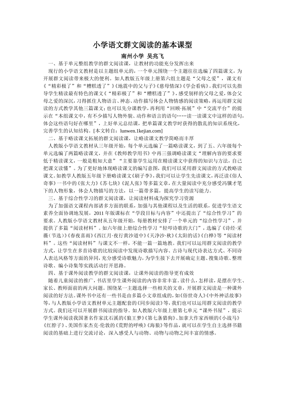 小学语文群文阅读的基本课型_第1页