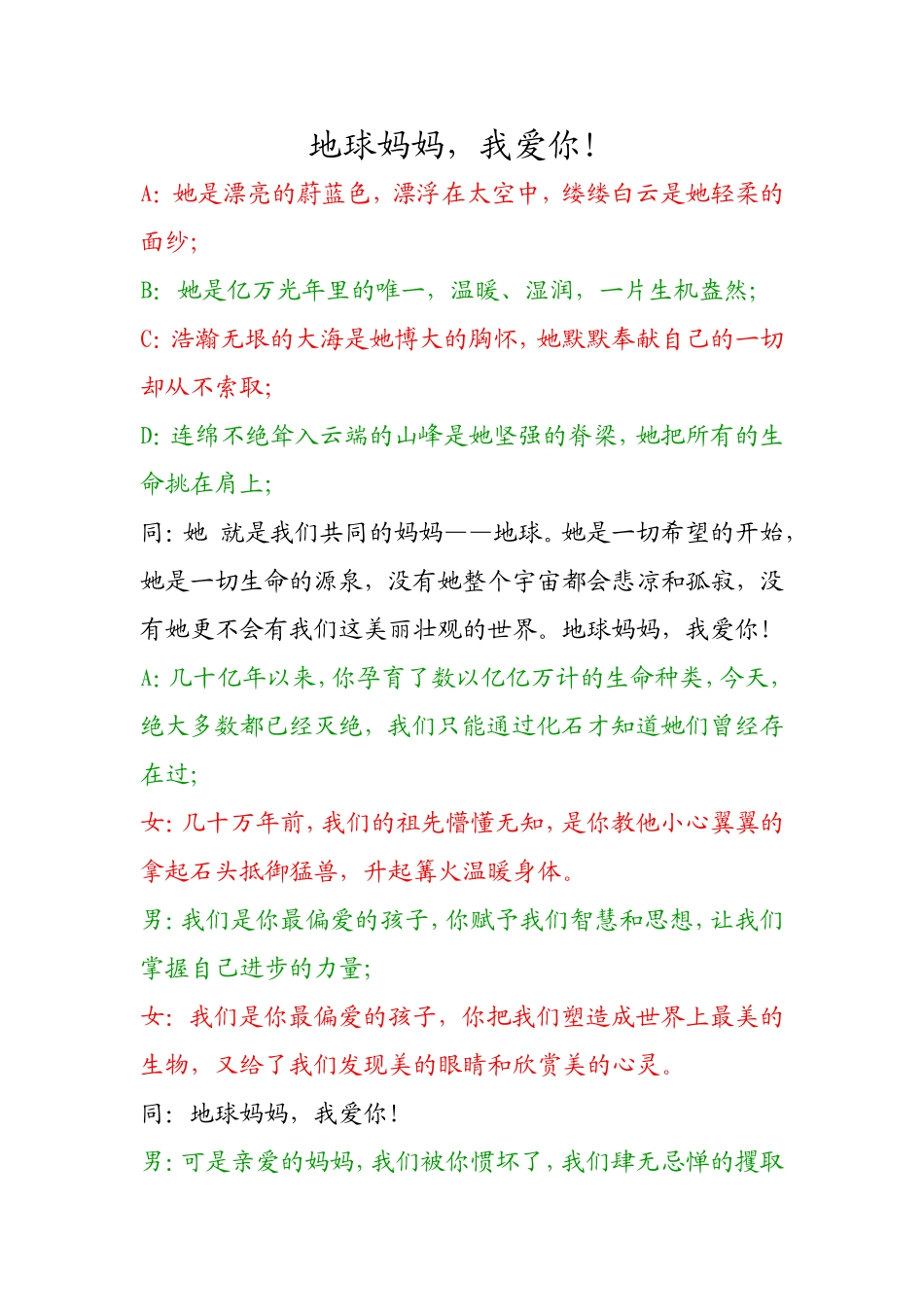 地球妈妈,我爱你!(朗诵稿)_第1页