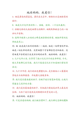 地球妈妈,我爱你!(朗诵稿)