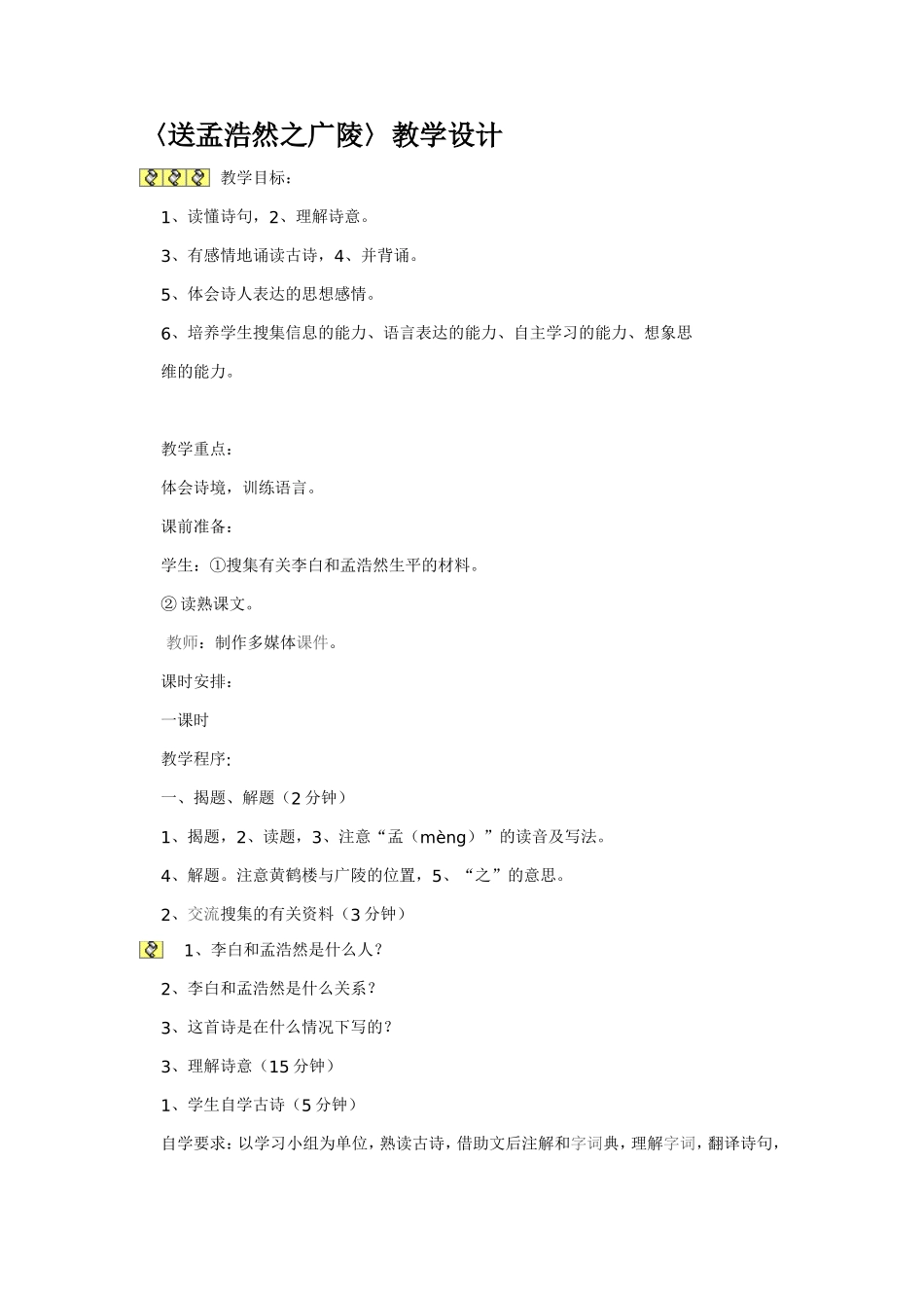 〈送孟浩然之广陵〉教学设计_第1页