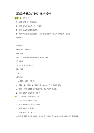 〈送孟浩然之广陵〉教学设计
