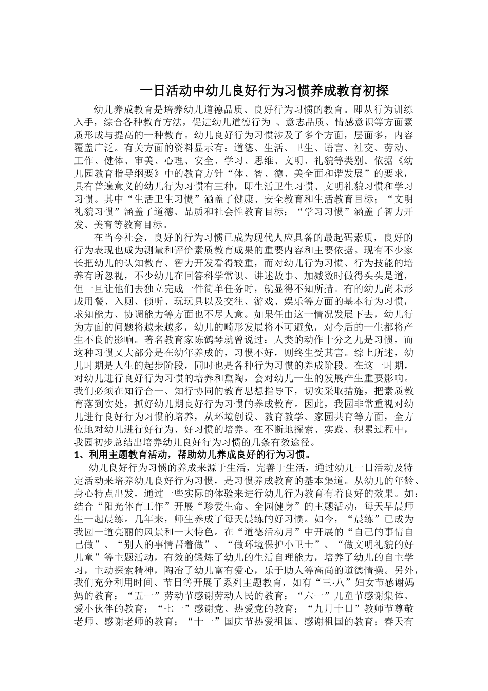 一日活动中幼儿良好行为习惯养成教育初探_第1页