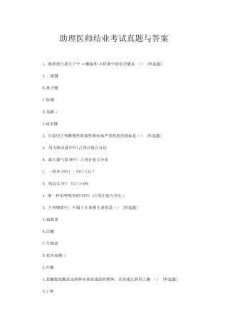 助理医师结业考试真题与答案 