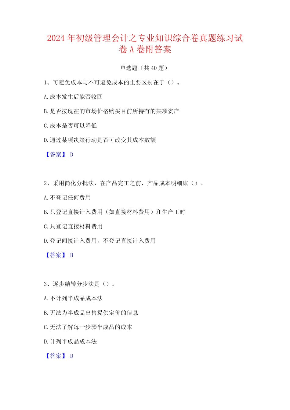 2024年初级管理会计之专业知识综合卷真题练习试卷A卷附答案 _第1页