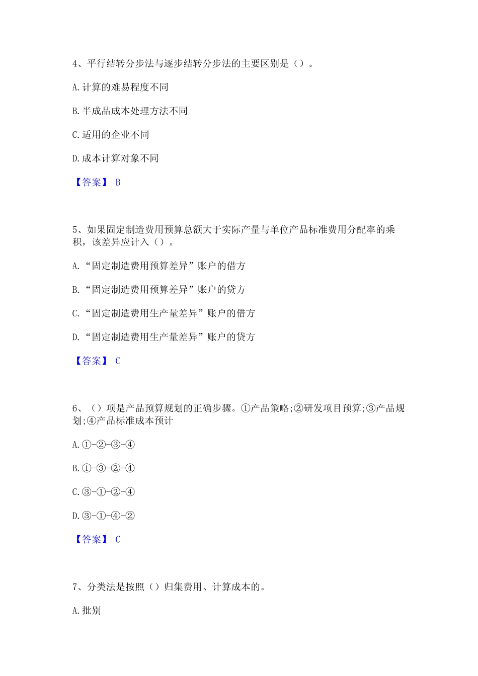 2024年初级管理会计之专业知识综合卷真题练习试卷A卷附答案 _第2页