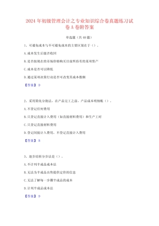 2024年初级管理会计之专业知识综合卷真题练习试卷A卷附答案 