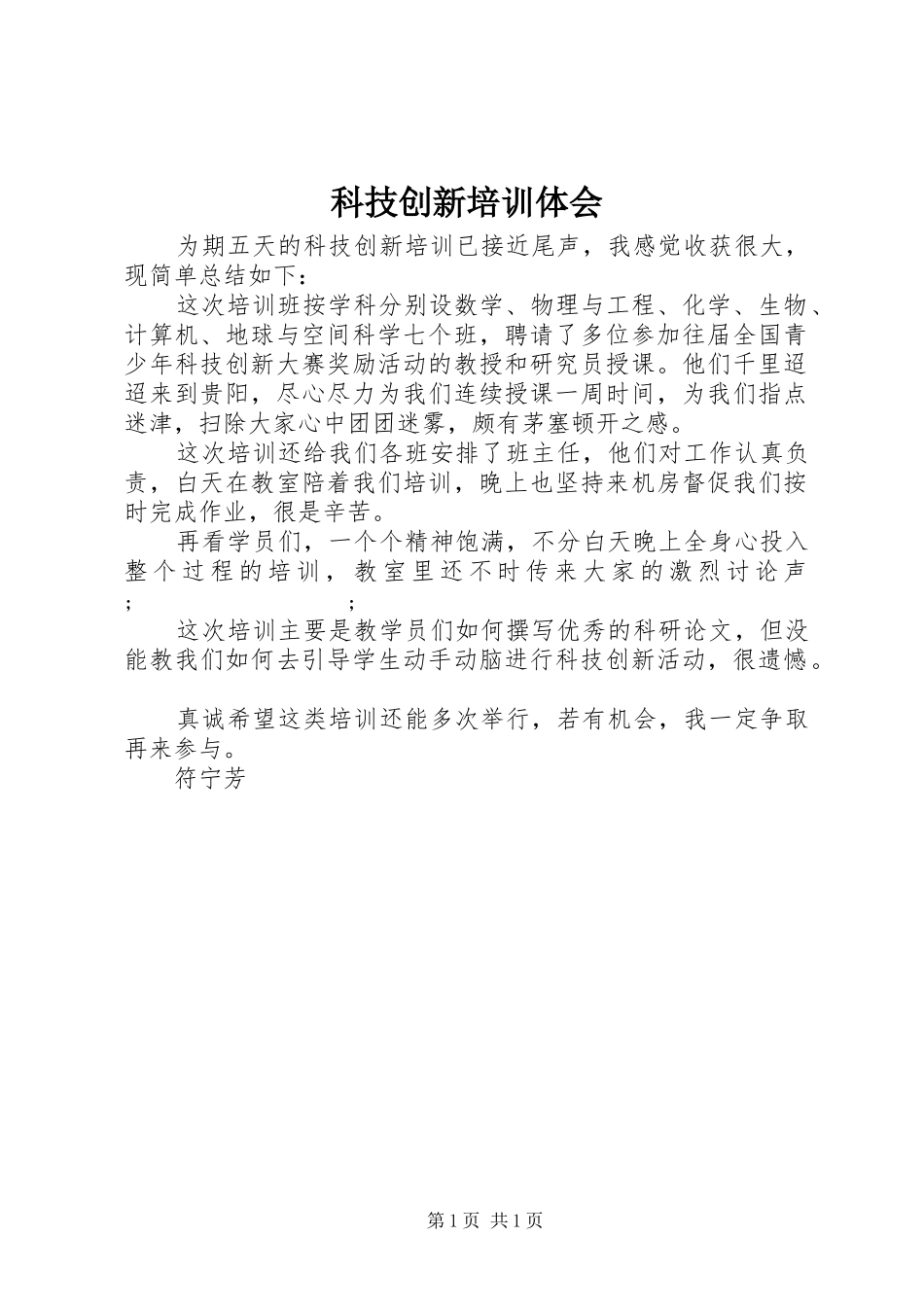 科技创新培训体会_第1页