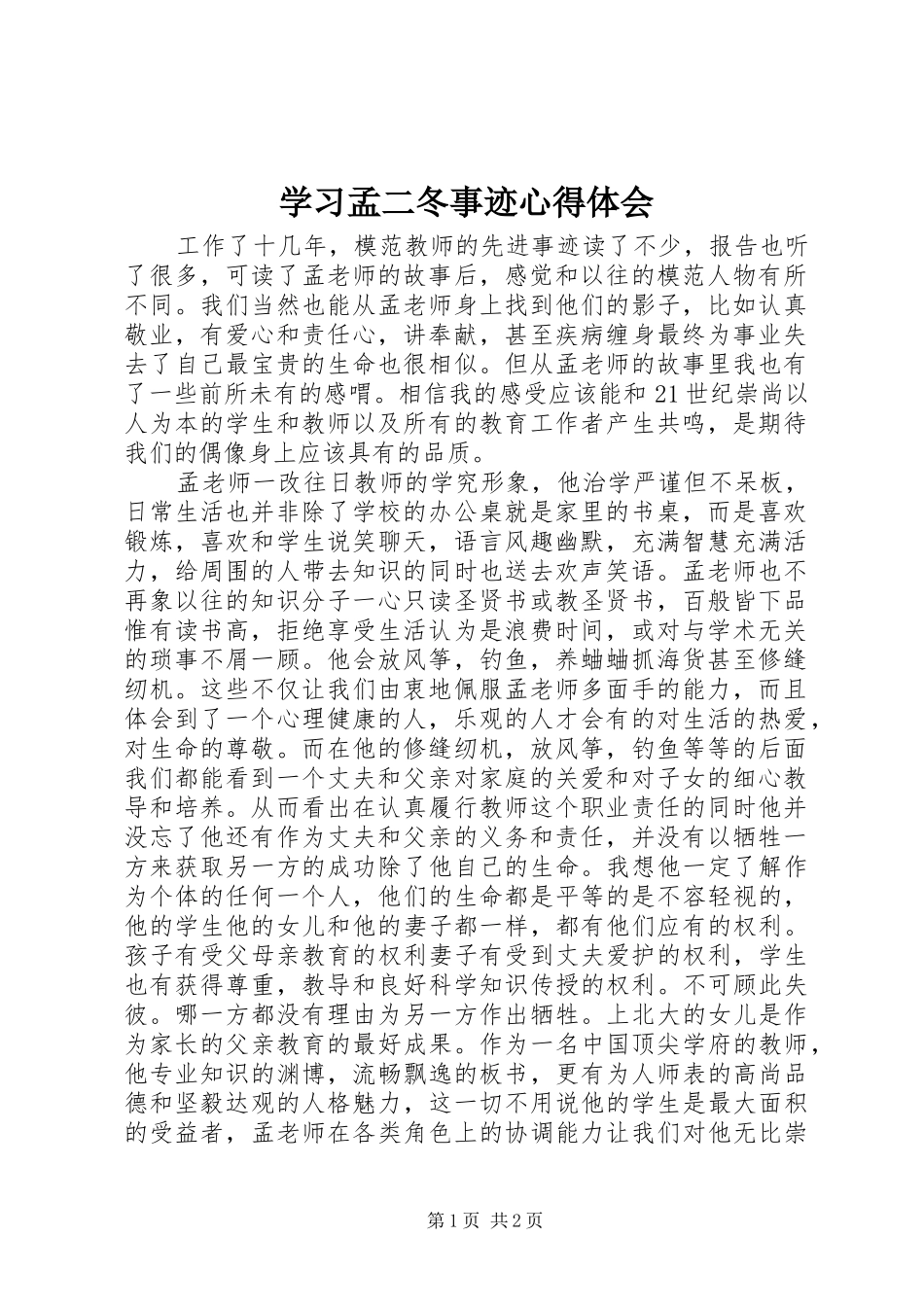 学习孟二冬事迹心得体会_第1页