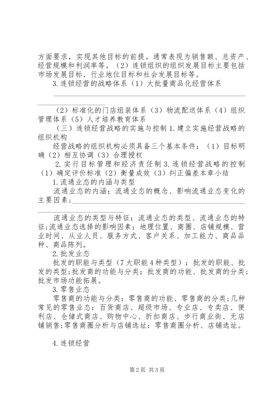 中级经济师商业学习心得_第2页