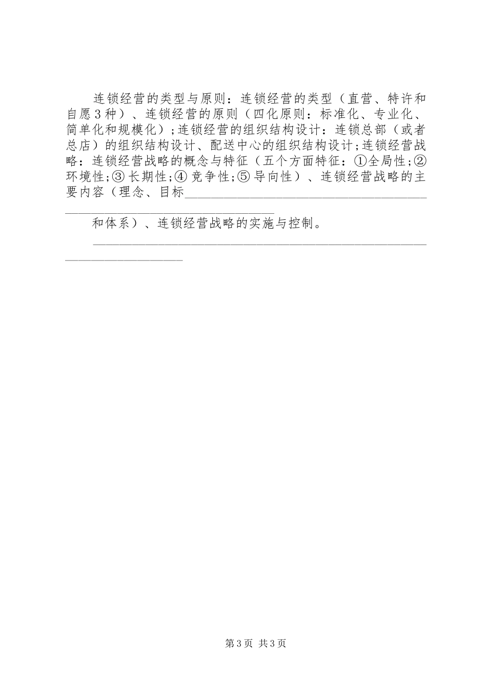 中级经济师商业学习心得_第3页
