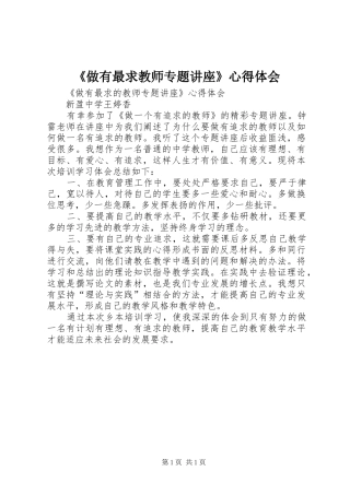 《做有最求教师专题讲座》心得体会