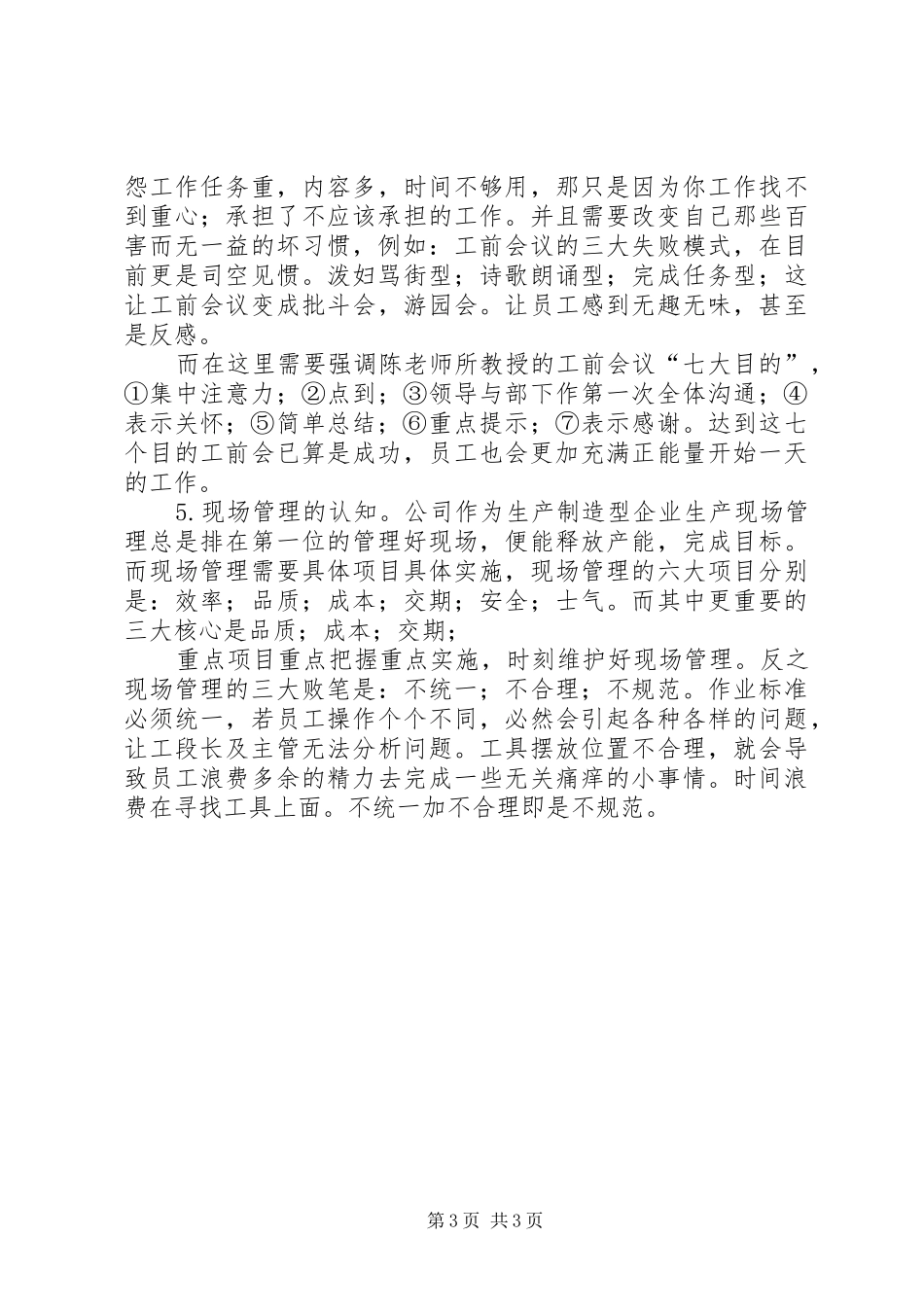 《全能型一线班组长实战技能训练》培训心得体会_第3页