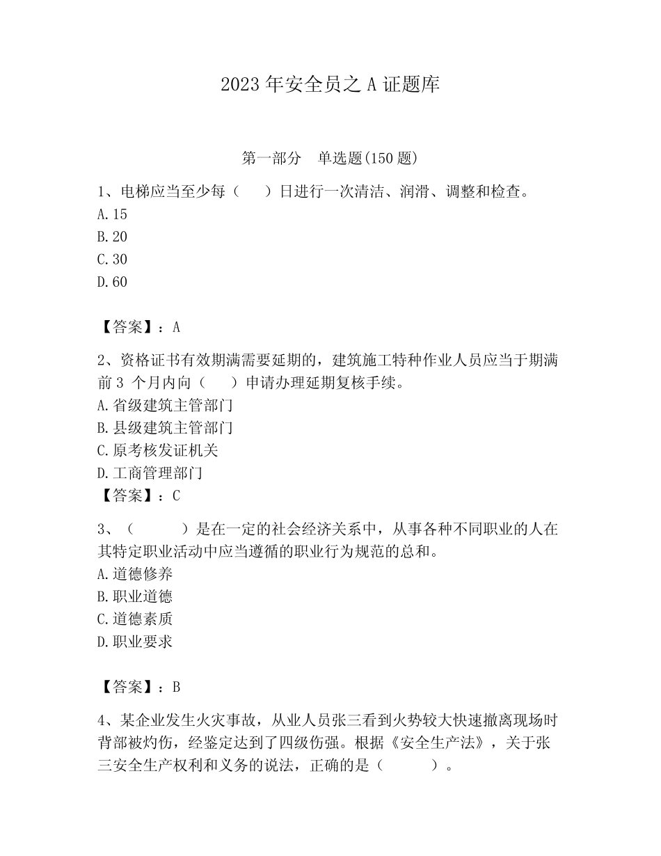 2023年安全员之A证题库及答案(历年真题) _第1页