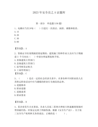 2023年安全员之A证题库及答案(历年真题) 