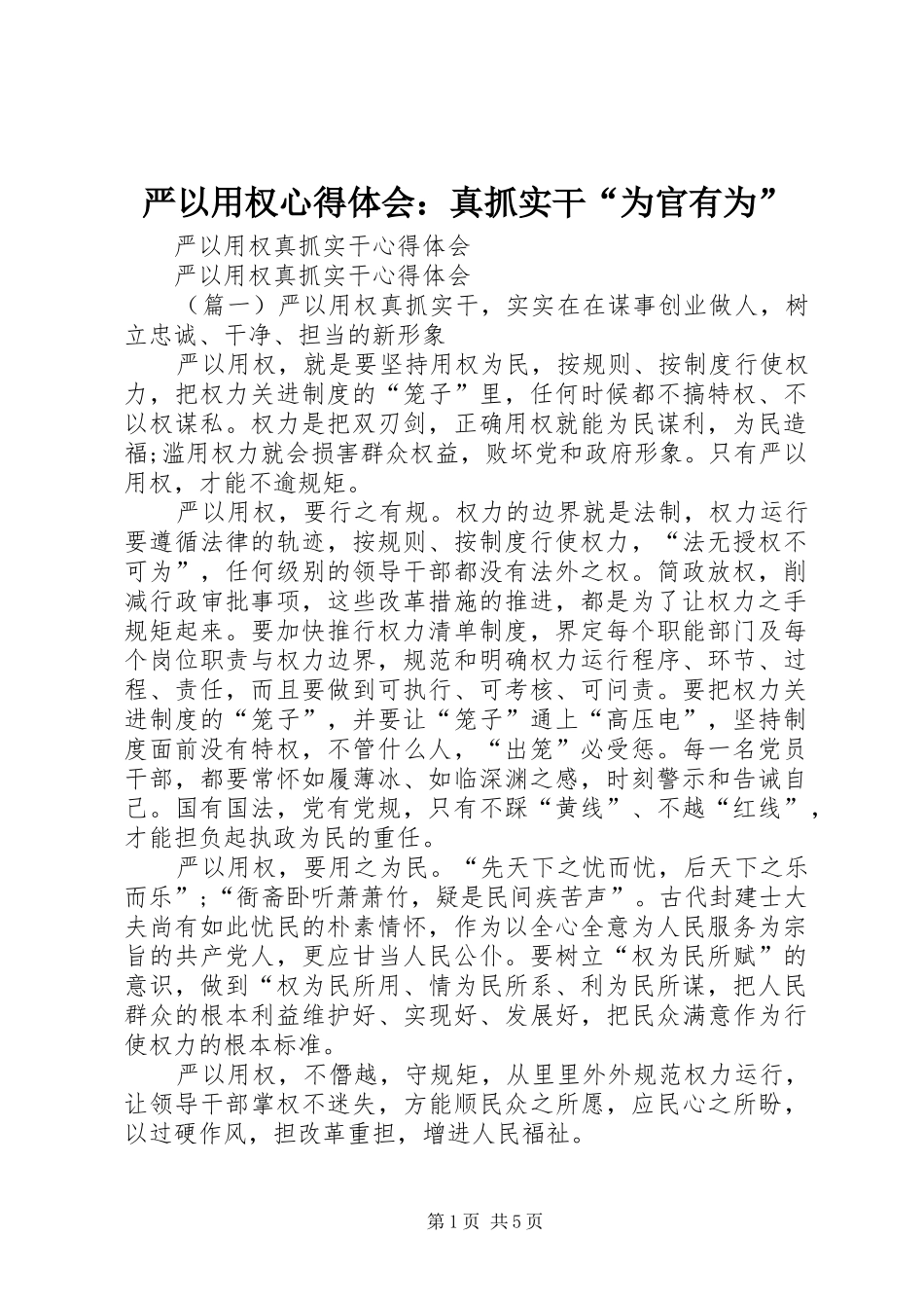 严以用权心得体会：真抓实干“为官有为”_第1页