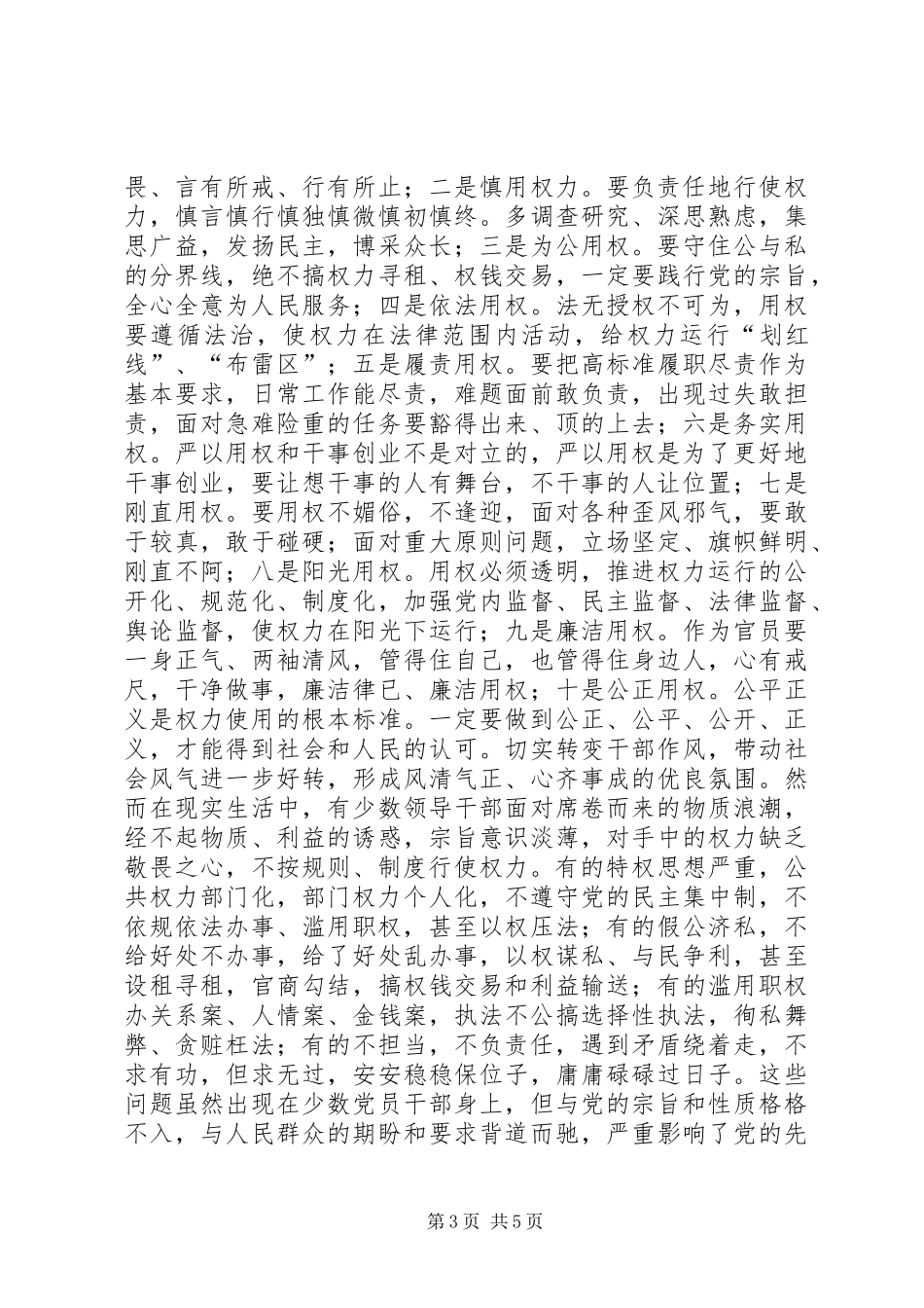 严以用权心得体会：真抓实干“为官有为”_第3页