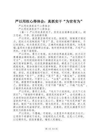 严以用权心得体会：真抓实干“为官有为”