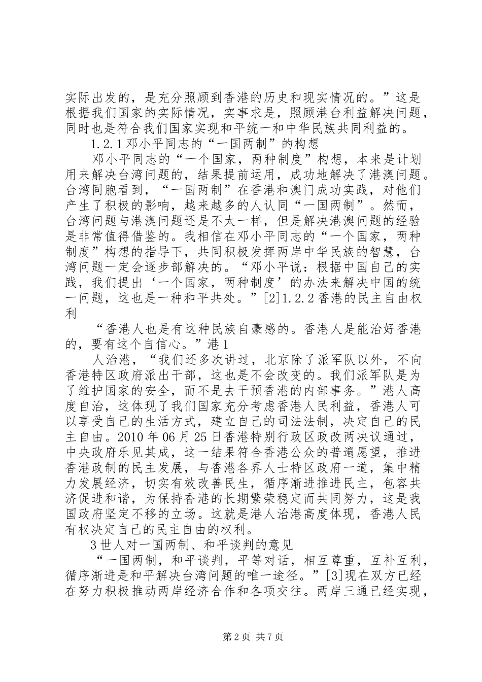 读《一个国家,两种制度》心得体会_第2页