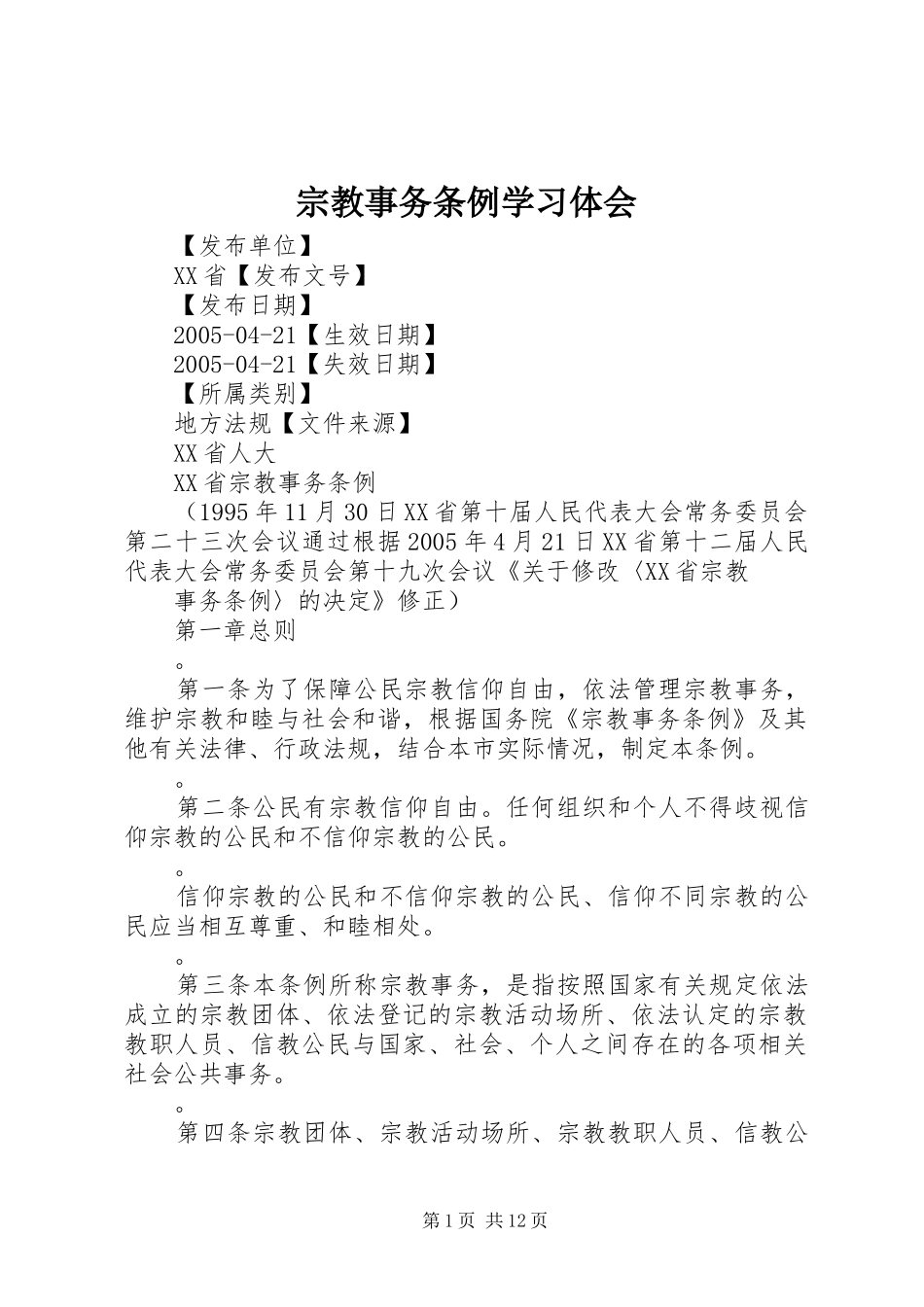 宗教事务条例学习体会_第1页