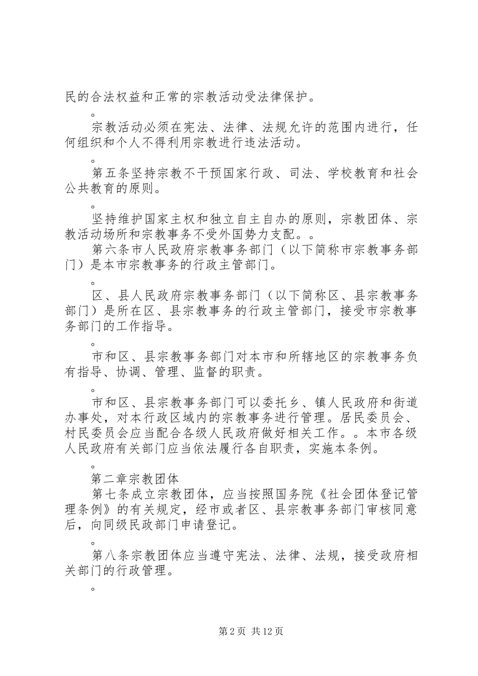 宗教事务条例学习体会_第2页