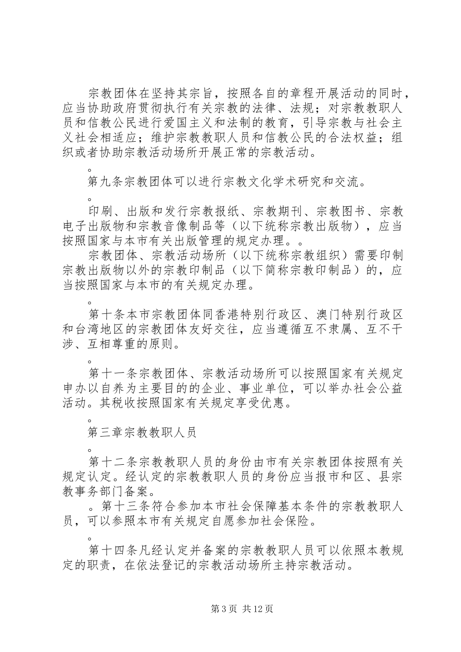 宗教事务条例学习体会_第3页