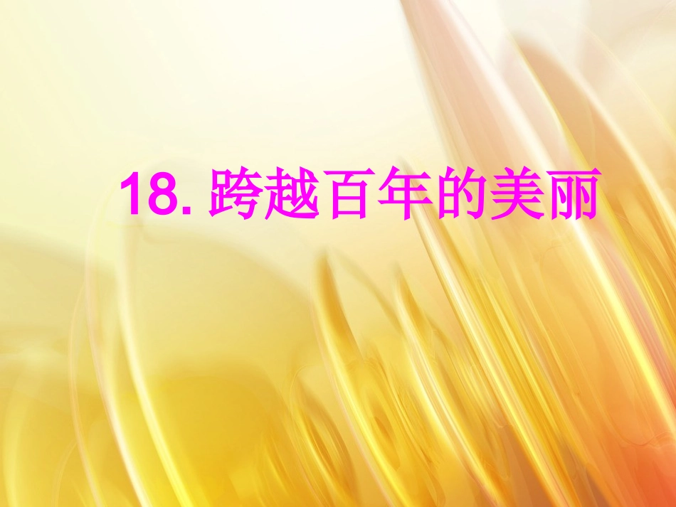 跨越百年的美丽（）_第1页