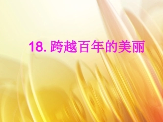 跨越百年的美丽（）
