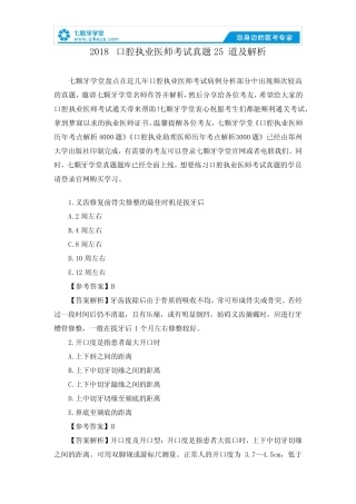 2018口腔执业医师考试真题25道及解析 
