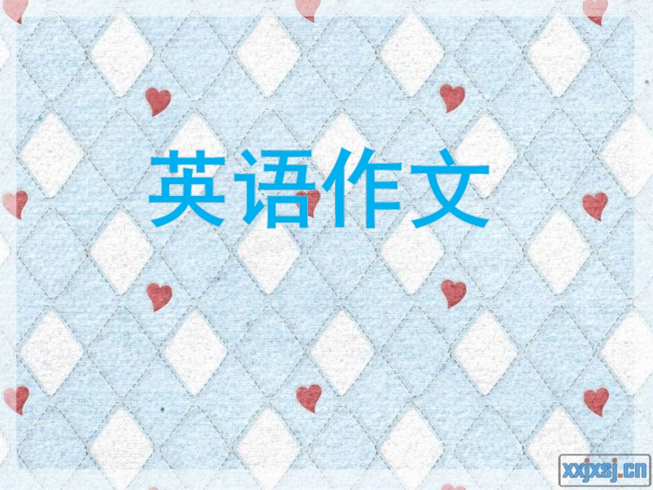 英语作文类型与写作方法_第1页