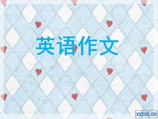 英语作文类型与写作方法