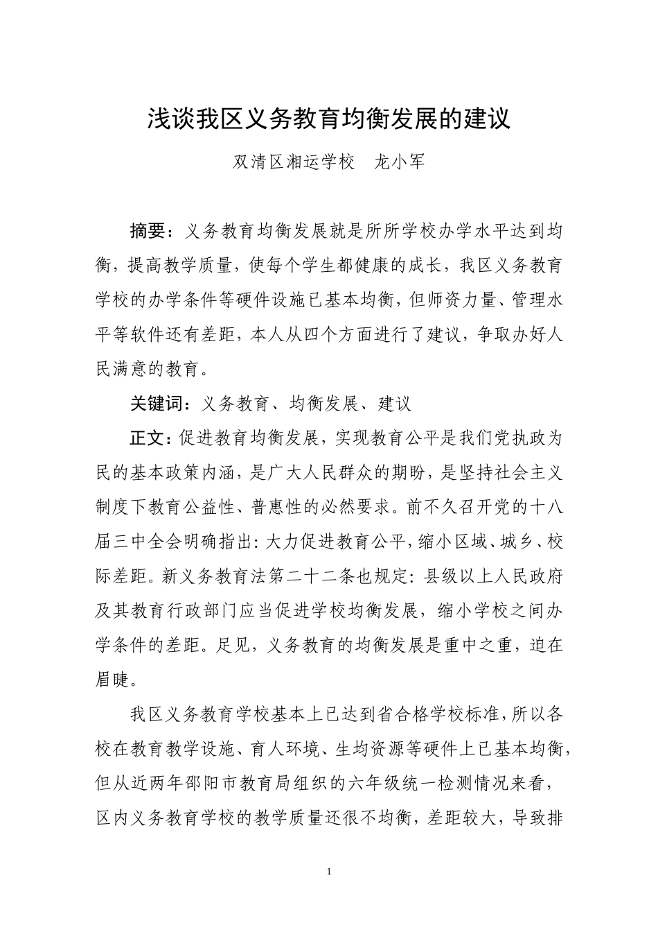 浅谈我区义务教育均衡发展的建议_第1页