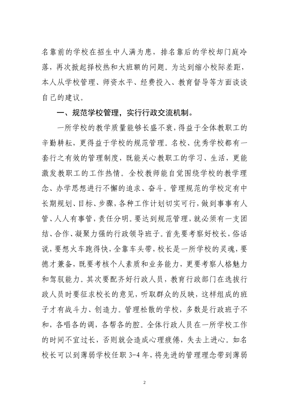 浅谈我区义务教育均衡发展的建议_第2页
