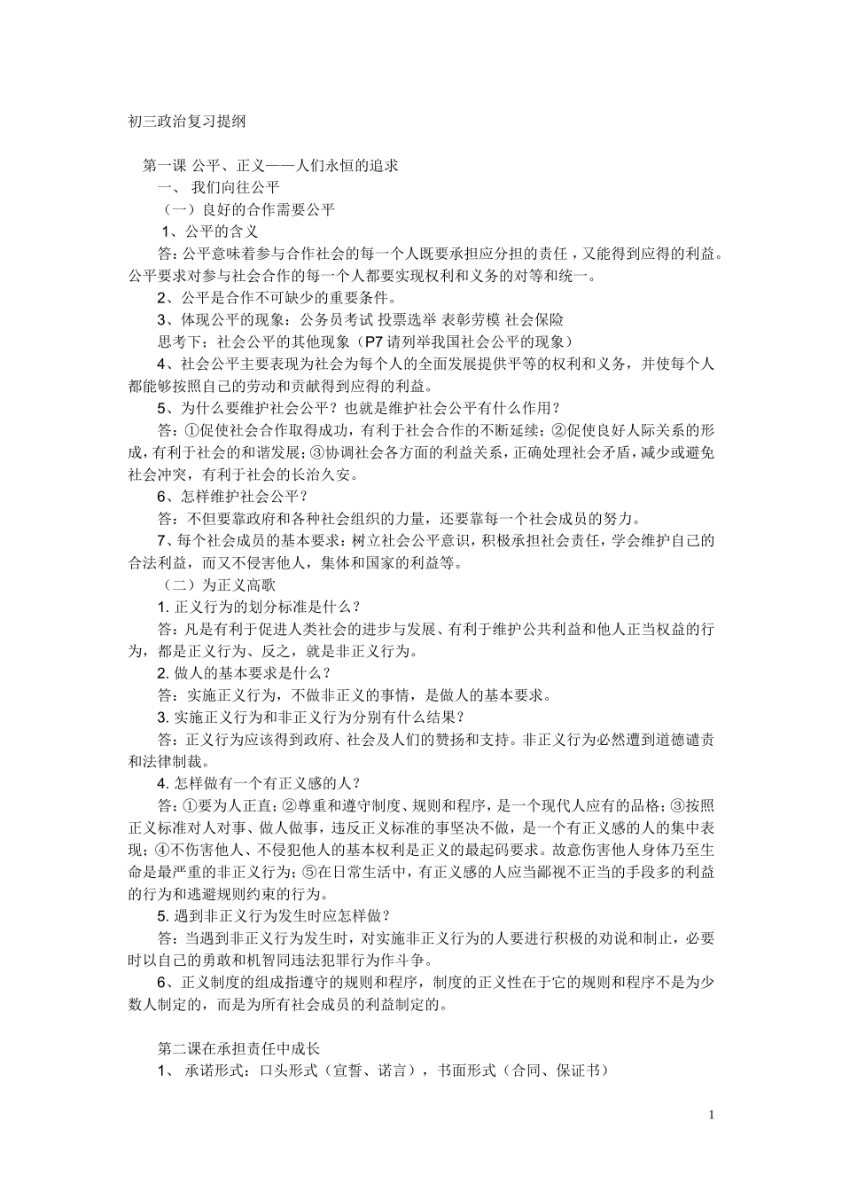 鲁教版(山东教育版)初三政治复习提纲_第1页