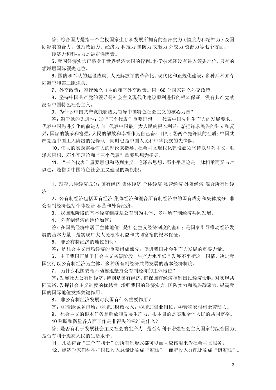 鲁教版(山东教育版)初三政治复习提纲_第3页